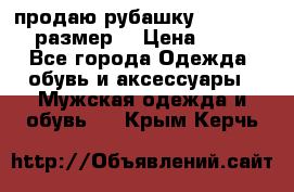 продаю рубашку redwood.50-52размер. › Цена ­ 1 300 - Все города Одежда, обувь и аксессуары » Мужская одежда и обувь   . Крым,Керчь